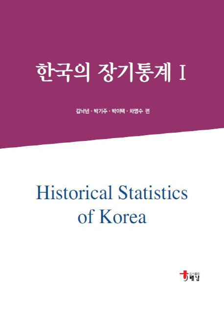 한국의 장기통계 1(양장본 HardCover)