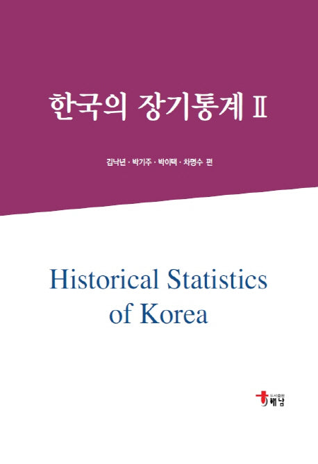 한국의 장기통계 2(양장본 HardCover)