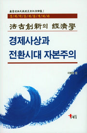 경제사상과 전환시대 자본주의(양장본 HardCover)