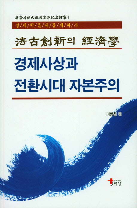 경제사상과 전환시대 자본주의(양장본 HardCover)