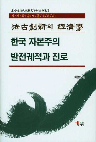 한국 자본주의 발전궤적과 진로(양장본 HardCover)