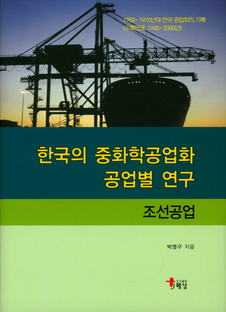 한국의 중화학공업화 공업별 연구: 조선공업(양장본 Hardcover)