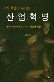 산업혁명(지식 혁명으로 다시읽는)
