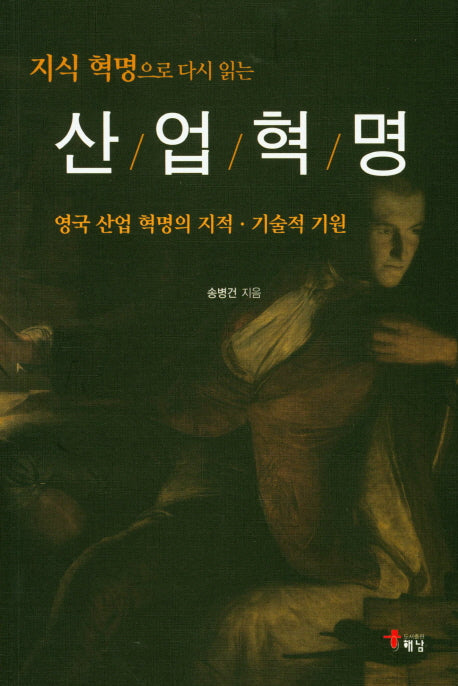 산업혁명(지식 혁명으로 다시읽는)