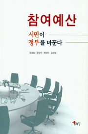 참여예산: 시민이 정부를 바꾼다