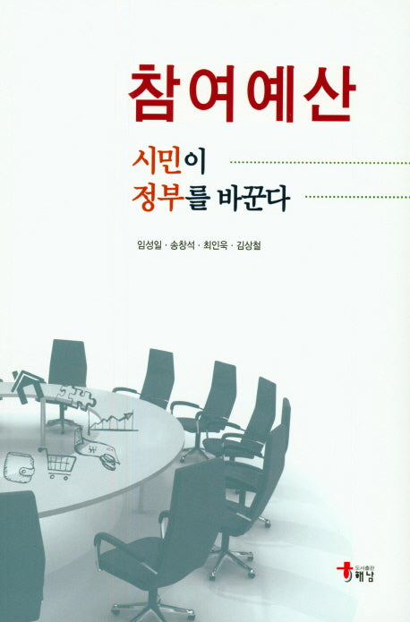참여예산: 시민이 정부를 바꾼다