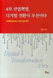 4차 산업혁명 디지털 전환이 우선이다