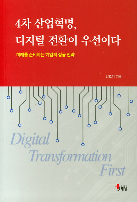 4차 산업혁명 디지털 전환이 우선이다