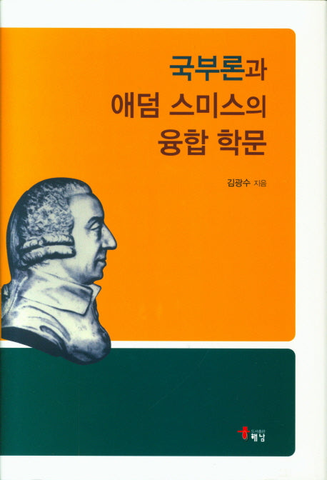 국부론과 애덤 스미스의 융합 학문(양장본 HardCover)