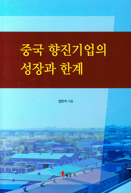 중국 향진기업의 성장과 한계