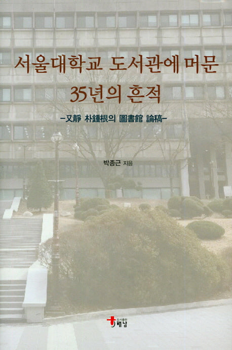 서울대학교 도서관에 머문 35년의 흔적(양장본 HardCover)