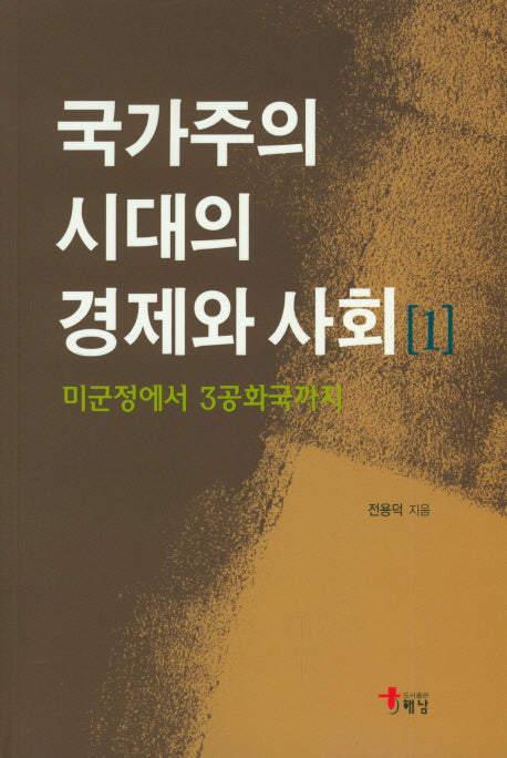 국가주의 시대의 경제와 사회 1(미군정에서 3공화국까지)