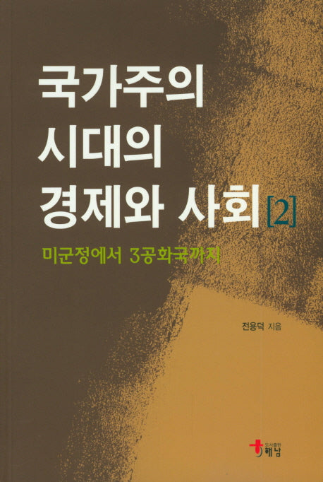 국가주의 시대의 경제와 사회 2(미군정에서 3공화국까지)