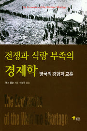 전쟁과 식량 부족의 경제학