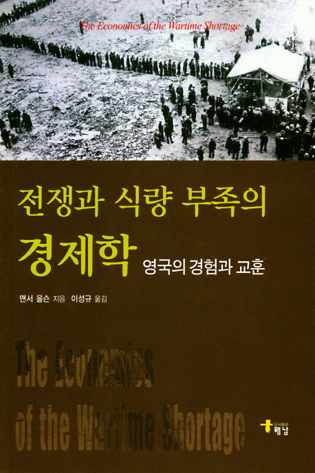 전쟁과 식량 부족의 경제학