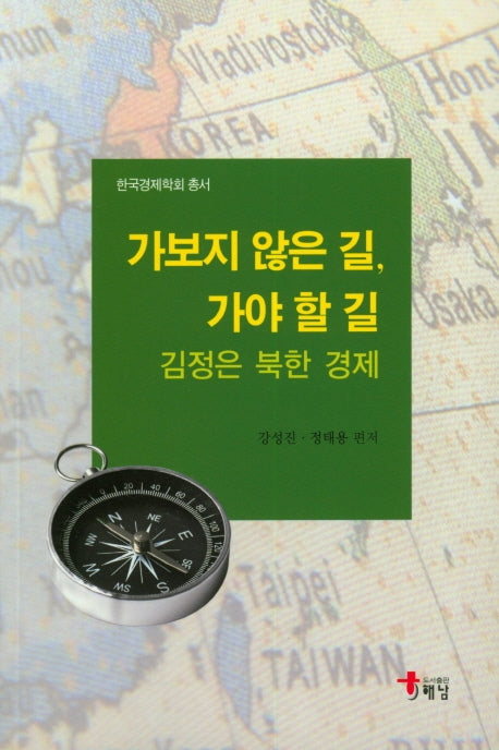 가보지 않은 길, 가야 할 길: 김정은 북한 경제
