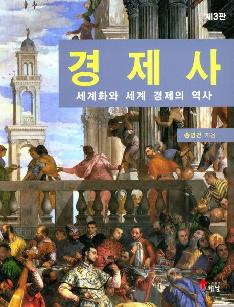 경제사: 세계화와 세계 경제의 역사(3판)