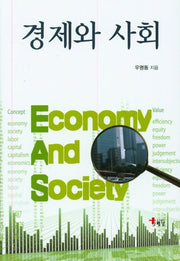 경제와 사회(양장본 HardCover)