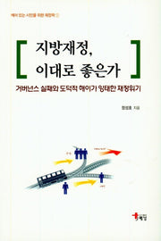 지방재정, 이대로 좋은가(깨어 있는 시민을 위한 재정학 1)