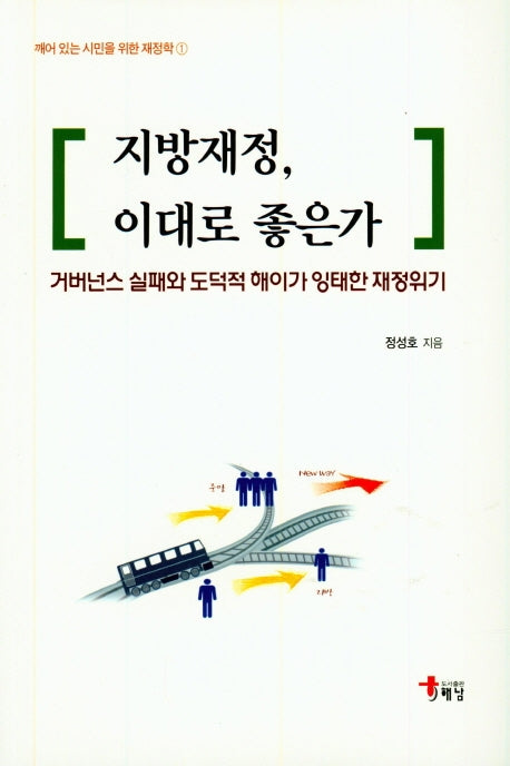 지방재정, 이대로 좋은가(깨어 있는 시민을 위한 재정학 1)