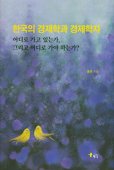 한국의 경제학과 경제학자(양장본 HardCover)
