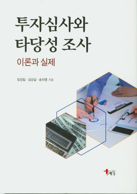 투자심사와 타당성 조사 이론과 실제(양장본 HardCover)