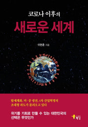 코로나 이후의 새로운 세계