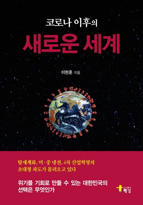 코로나 이후의 새로운 세계