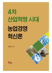 4차 산업혁명 시대 농업경영혁신론(양장본 Hardcover)