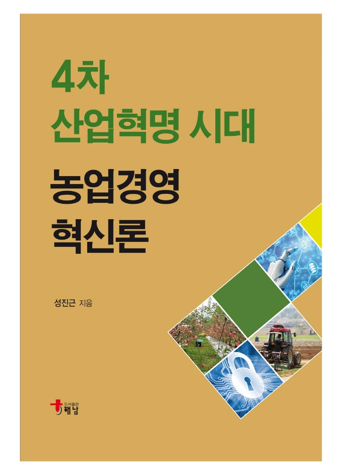 4차 산업혁명 시대 농업경영혁신론(양장본 Hardcover)