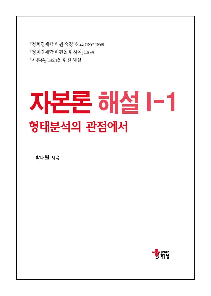 자본론 해설 1-1: 형태분석의 관점에서