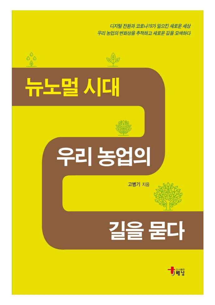 뉴노멀시대 우리 농업의 길을 묻다