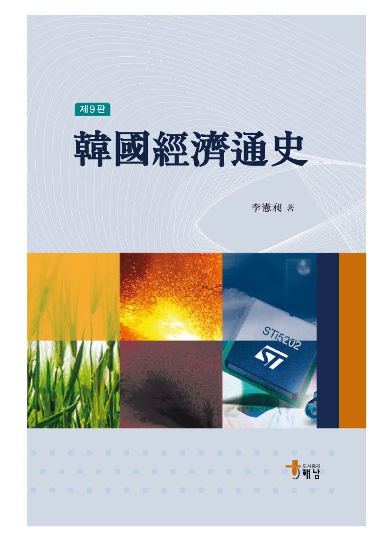 한국경제통사(9판)(양장본 HardCover)