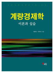 계량경제학 이론과 실습(반양장)