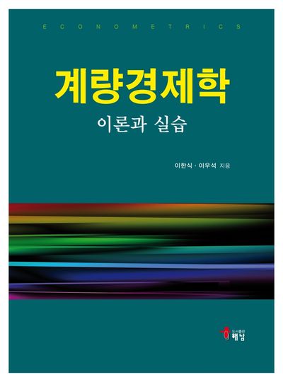계량경제학 이론과 실습(반양장)
