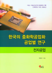한국의 중화학공업화 공업별 연구: 전자공업(양장본 Hardcover)