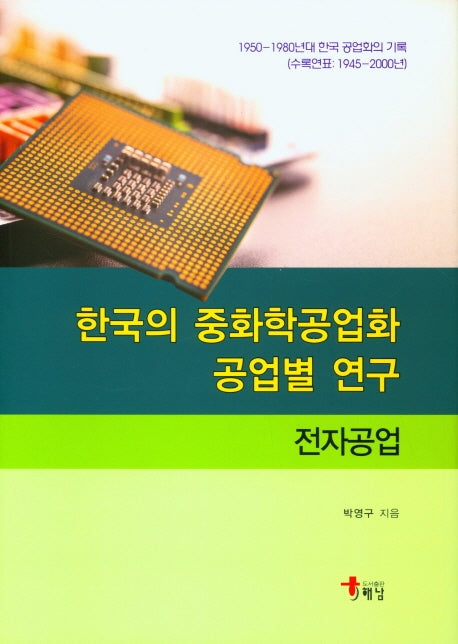 한국의 중화학공업화 공업별 연구: 전자공업(양장본 Hardcover)