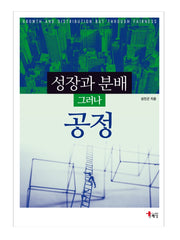 성장과 분배 그러나 공정(반양장)