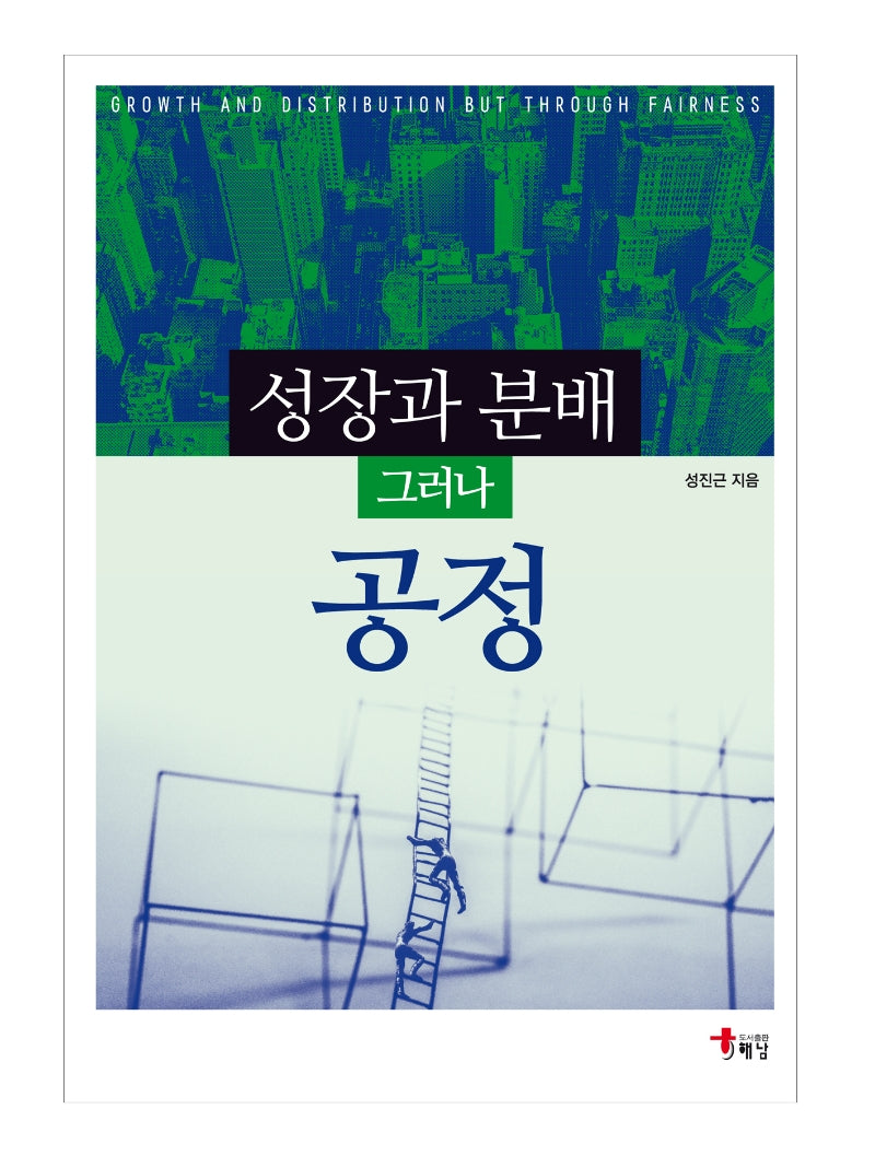성장과 분배 그러나 공정(반양장)
