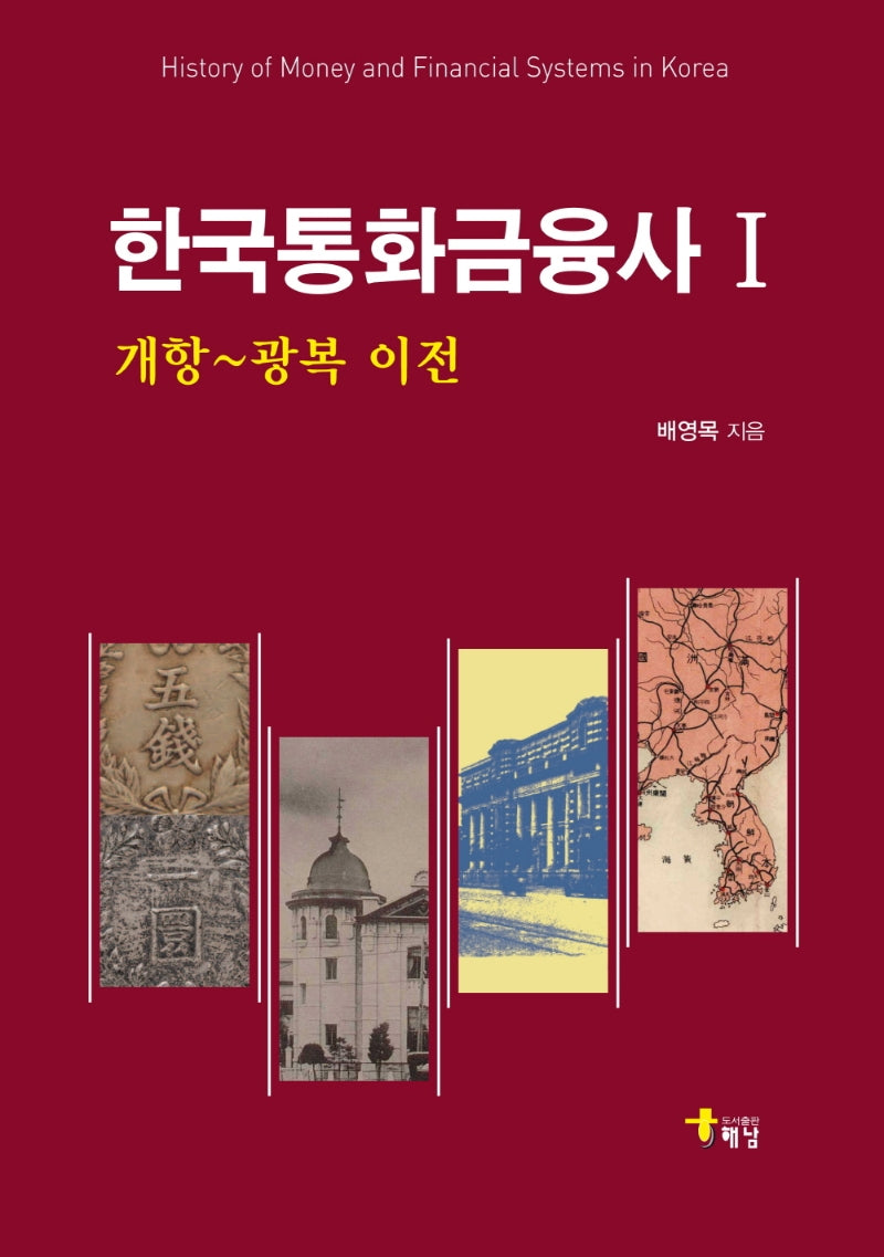 한국통화금융사 1: 개항~광복 이전(양장본 Hardcover)