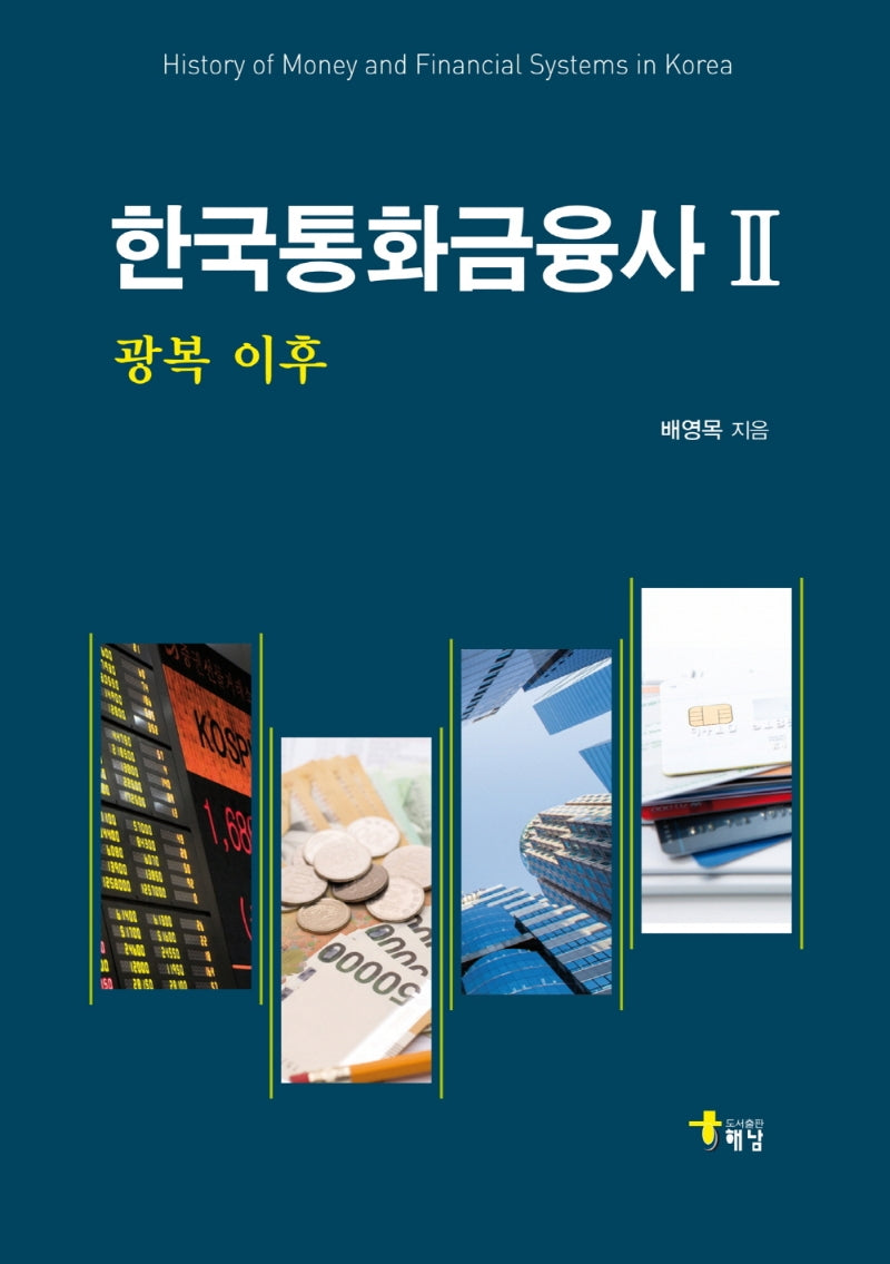한국통화금융사 2: 광복 이후(양장본 Hardcover)
