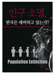 인구소멸, 한국은 대비하고 있는가?