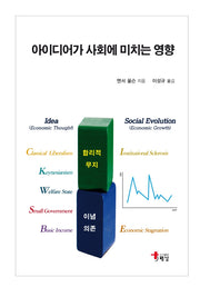 아이디어가 사회에 미치는 영향(반양장)