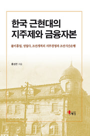 한국 근현대의 지주제와 금융자본(양장본 HardCover)