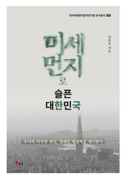 미세먼지로 슬픈 대한민국(한국비용편익분석연구원 연구총서 1)