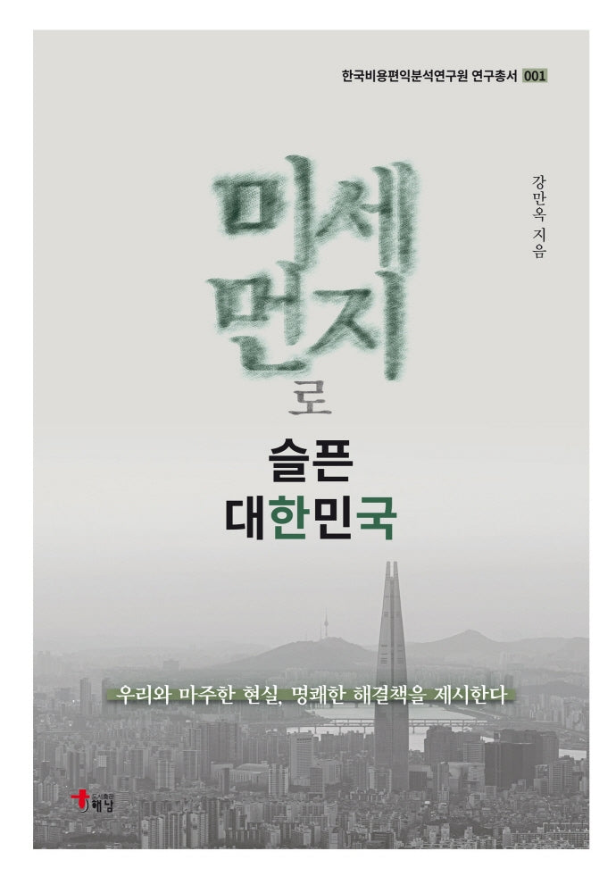 미세먼지로 슬픈 대한민국(한국비용편익분석연구원 연구총서 1)