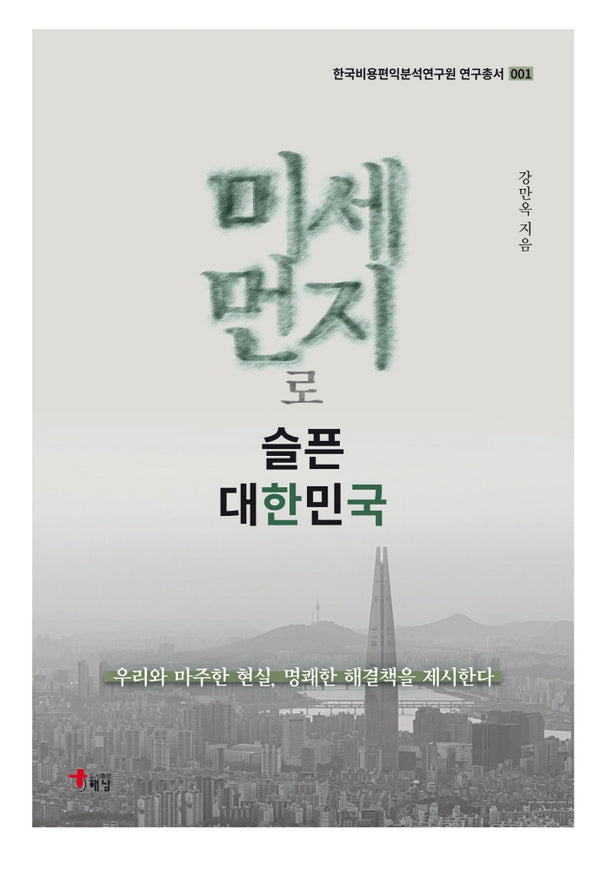 미세먼지로 슬픈 대한민국(한국비용편익분석연구원 연구총서 1)