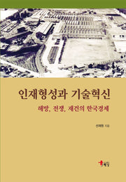 인재형성과 기술혁신(양장본 Hardcover)
