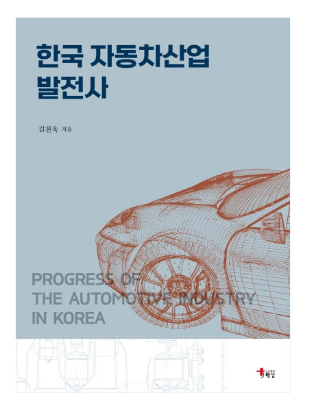 한국 자동차산업 발전사(양장본 Hardcover)