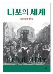 디포의 세계(18세기 영국 경제사)(반양장)